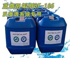 反滲透專用阻垢劑 美國藍(lán)旗BF-106