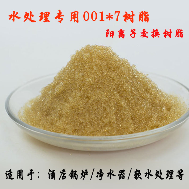 陽(yáng)樹脂001*7 強(qiáng)酸陽(yáng)離子交換樹脂鍋爐軟化水專用